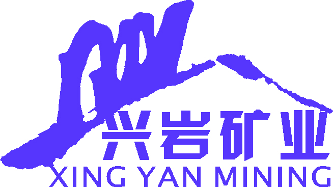 郑州兴岩矿业有限公司